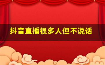 抖音直播很多人但不说话