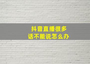 抖音直播很多话不能说怎么办