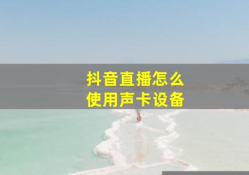 抖音直播怎么使用声卡设备