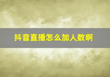 抖音直播怎么加人数啊