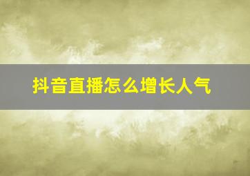 抖音直播怎么增长人气