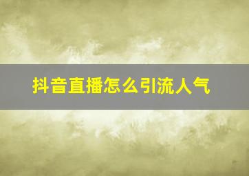 抖音直播怎么引流人气