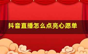 抖音直播怎么点亮心愿单