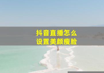 抖音直播怎么设置美颜瘦脸