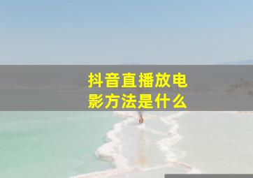 抖音直播放电影方法是什么