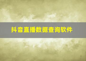 抖音直播数据查询软件