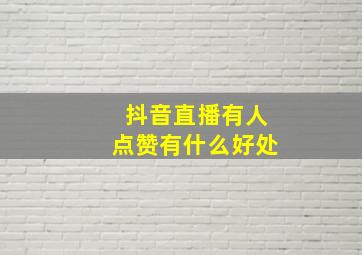 抖音直播有人点赞有什么好处