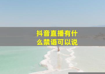 抖音直播有什么禁语可以说