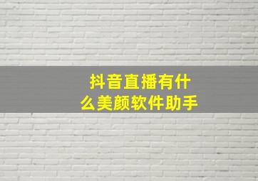 抖音直播有什么美颜软件助手