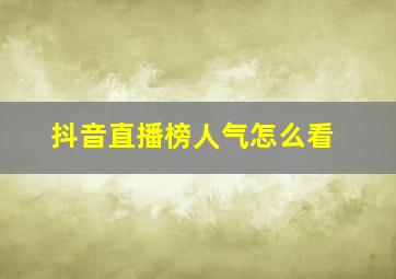 抖音直播榜人气怎么看