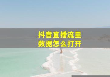 抖音直播流量数据怎么打开