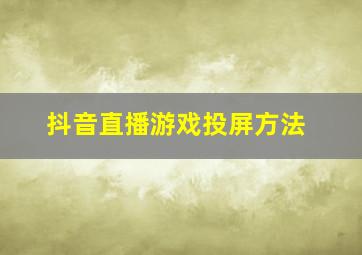 抖音直播游戏投屏方法