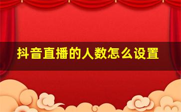 抖音直播的人数怎么设置