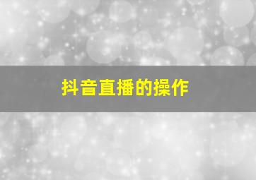 抖音直播的操作