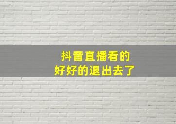 抖音直播看的好好的退出去了