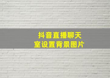 抖音直播聊天室设置背景图片