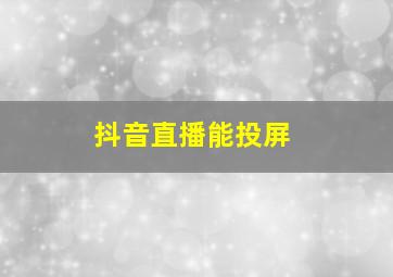 抖音直播能投屏