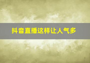 抖音直播这样让人气多