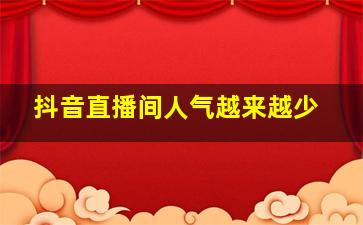 抖音直播间人气越来越少