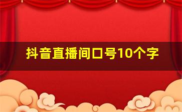 抖音直播间口号10个字