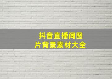 抖音直播间图片背景素材大全