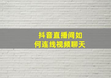 抖音直播间如何连线视频聊天