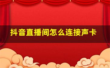 抖音直播间怎么连接声卡