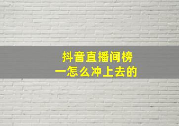 抖音直播间榜一怎么冲上去的