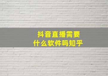 抖音直播需要什么软件吗知乎