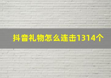 抖音礼物怎么连击1314个