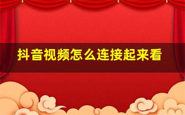 抖音视频怎么连接起来看