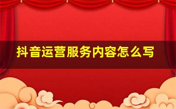 抖音运营服务内容怎么写