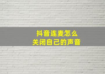 抖音连麦怎么关闭自己的声音