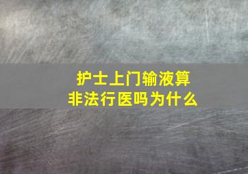 护士上门输液算非法行医吗为什么