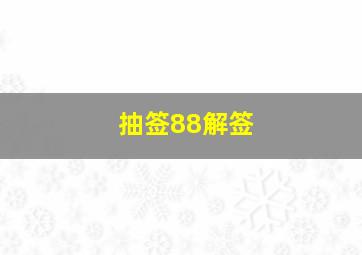 抽签88解签