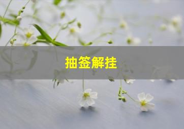 抽签解挂