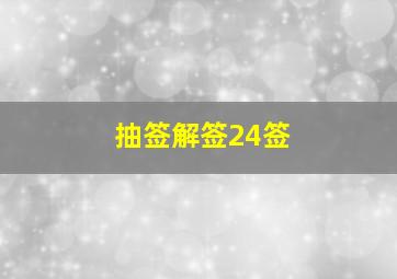 抽签解签24签