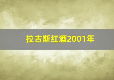 拉古斯红酒2001年