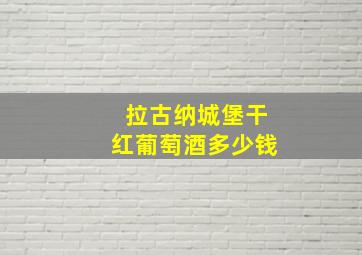 拉古纳城堡干红葡萄酒多少钱