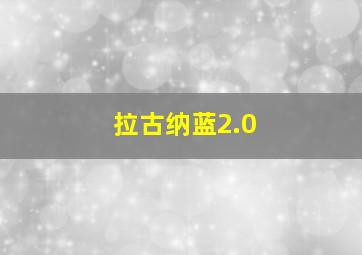 拉古纳蓝2.0