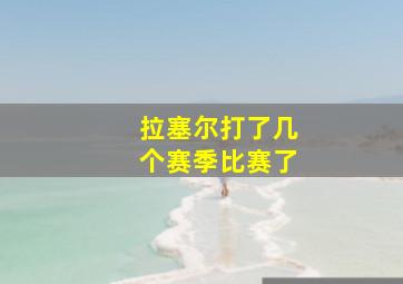 拉塞尔打了几个赛季比赛了