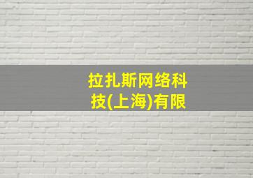 拉扎斯网络科技(上海)有限