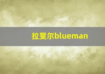 拉斐尔blueman