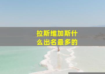 拉斯维加斯什么出名最多的