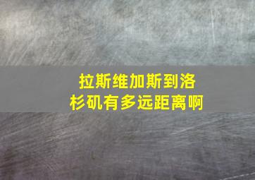 拉斯维加斯到洛杉矶有多远距离啊