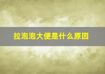 拉泡泡大便是什么原因