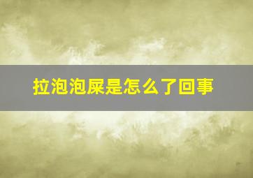 拉泡泡屎是怎么了回事