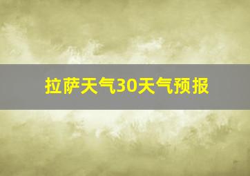 拉萨天气30天气预报