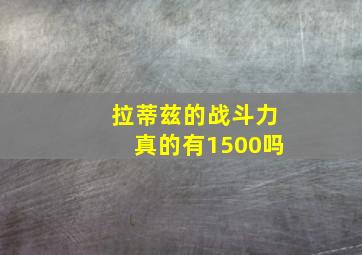 拉蒂兹的战斗力真的有1500吗