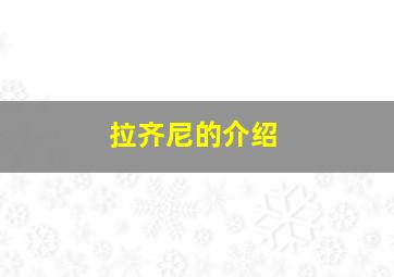 拉齐尼的介绍